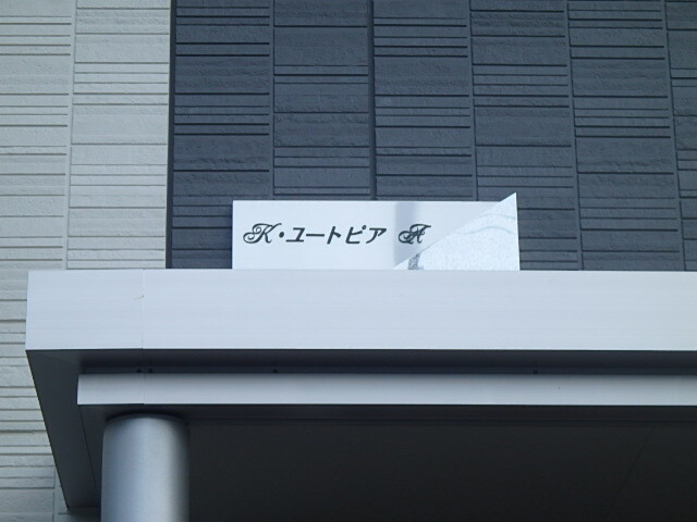 ��ʌ�����s�厚���s�̃A�p�[�g�̂��̑�