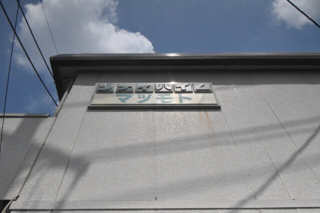 ��ʌ��������܎s�k��A�|���P���ڂ̃A�p�[�g�̂��̑�