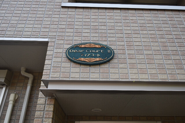 ��ʌ��������܎s��������u�Q���ڂ̃A�p�[�g�̎���