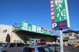 【周辺】　業務スーパー東大宮店
