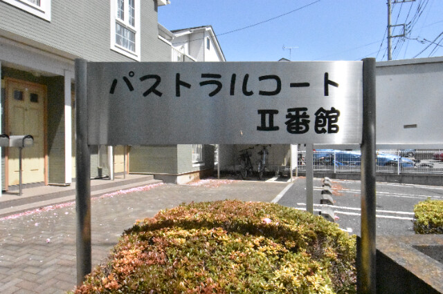 ��ʌ��@�c�s����Q���ڂ̃A�p�[�g�̎���