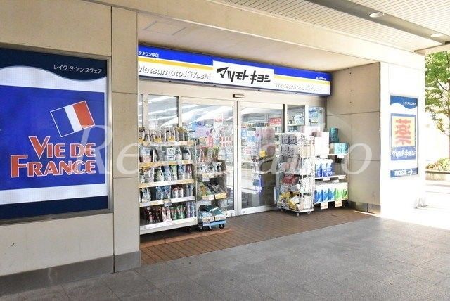 【周辺】　マツモトキヨシ越谷レイクタウン駅店