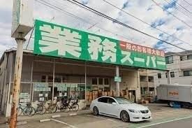 【周辺】　業務スーパーさいたま大宮店