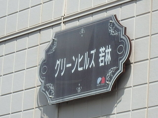 ��ʌ��������܎s�������a�c���Q���ڂ̃A�p�[�g�̂��̑�