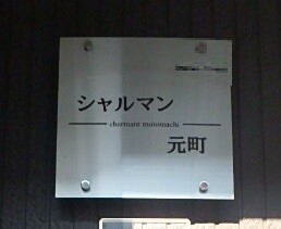 ��ʌ��������܎s�Y�a�挳���Q���ڂ̃A�p�[�g�̎���