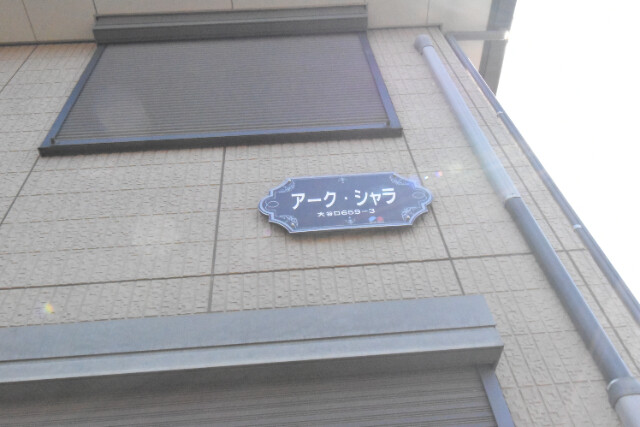 ��ʌ��������܎s���厚��J���̃A�p�[�g�̎���