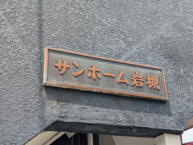 ��ʌ��������܎s��΋���K���̃A�p�[�g�̂��̑�