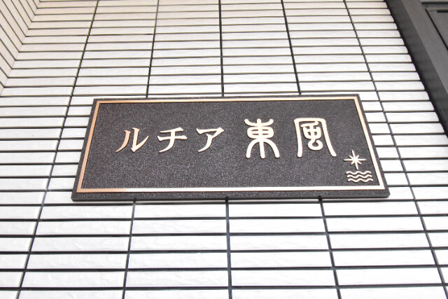 ��ʌ��������܎s�Y�a��ݒ��Q���ڂ̃A�p�[�g�̎���