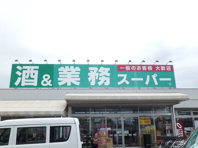 【周辺】　業務スーパー