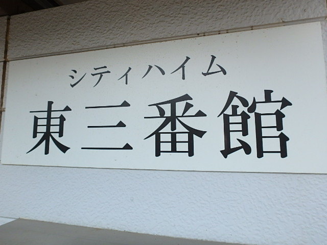 ��ʌ��������܎s��{��k�ܒ��Q���ڂ̃A�p�[�g�̎���