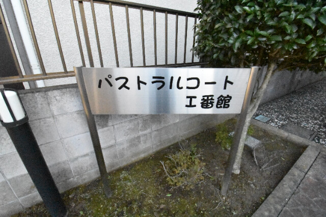 ��ʌ��@�c�s����Q���ڂ̃A�p�[�g�̎���