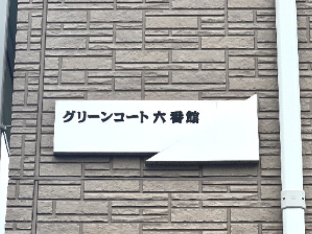 ��ʌ�����s�厚���s�̃A�p�[�g�̎���