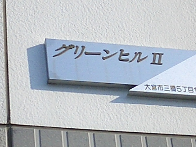 ��ʌ��������܎s����O���T���ڂ̃A�p�[�g�̎���