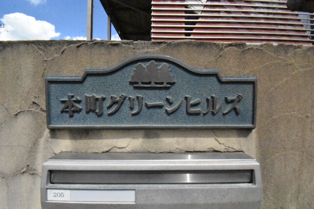 ��ʌ��������܎s��΋�{���U���ڂ̃A�p�[�g�̂��̑�