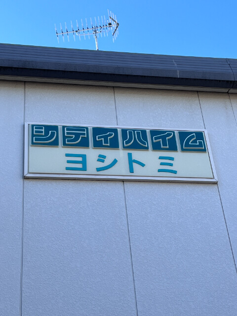 ��ʌ��@�c�s����Q���ڂ̃A�p�[�g�̎���