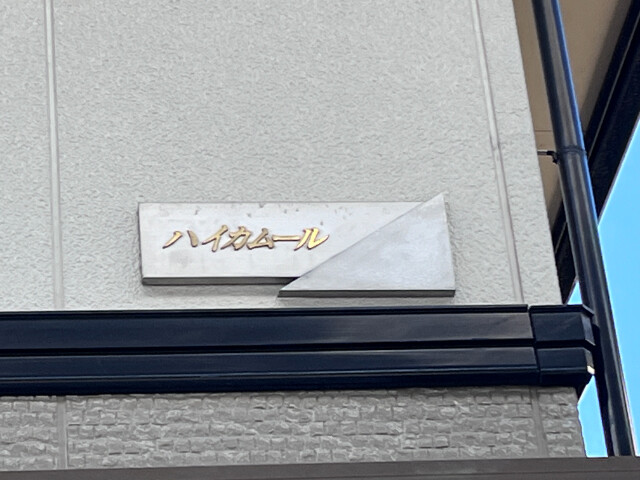 ��ʌ��k�����S�ɓޒ������P���ڂ̃A�p�[�g�̎���