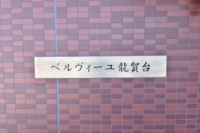 ��ʌ�����s�˒˓�Q���ڂ̃}���V�����̎���