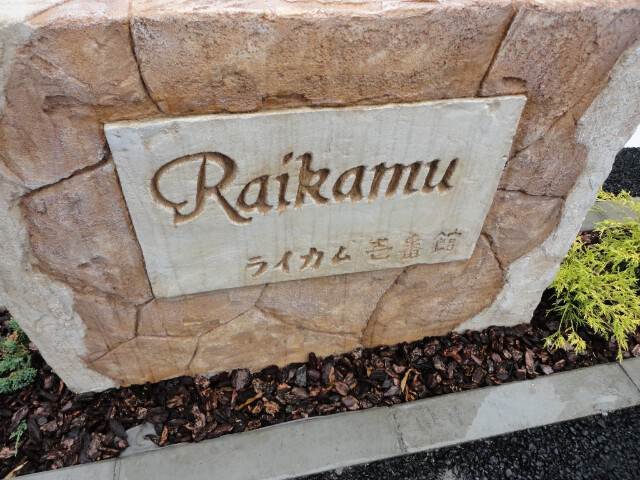 ��ʌ��������܎s������{�����U���ڂ̃A�p�[�g�̂��̑�