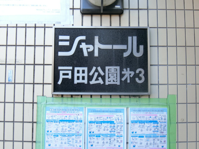 ��ʌ��˓c�s�{���R���ڂ̃}���V�����̃G���g�����X