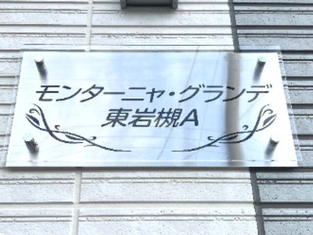 ��ʌ��������܎s��΋擌��΂Q���ڂ̃A�p�[�g�̎���