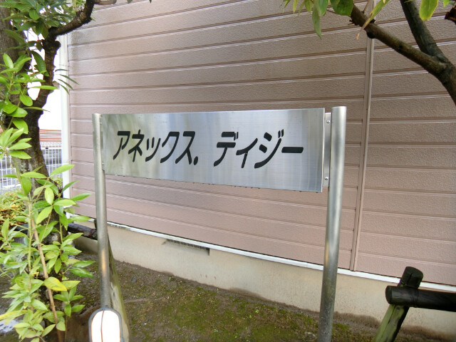 ��ʌ������s���h�Q���ڂ̃A�p�[�g�̎���