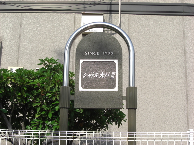 ��ʌ��������܎s�������˂P���ڂ̃A�p�[�g�̂��̑�