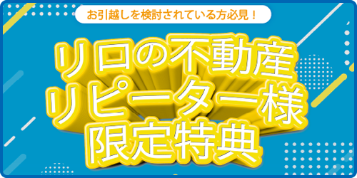 リピーター様限定特典