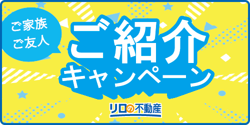 リロの賃貸ご紹介キャンペーン